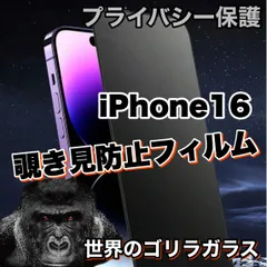 ★人気商品★プライバシー保護☆安心のゴリラガラス☆【iPhone 16.16Pro.16ProMax.16plus】 覗き見防止強化ガラスフィルム