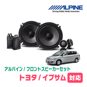 イプサム(H13/5～H21/12)用　フロント/スピーカーセット　アルパイン / X-171S + KTX-Y171B　(17cm/高音質モデル)