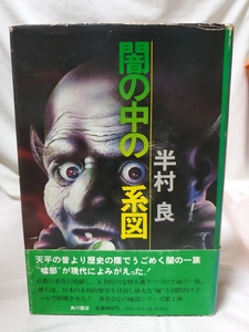 ★中古本★闇の中の系図★半村良★角川書店★