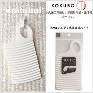 小久保　KOKUBO Ramo 自在に曲がる　ハンディ　ミニ　洗濯板　ホワイト　日本製品　ランドリー　用品　手洗い　布ナプキン