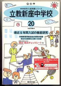 過去問 立教新座中学校 平成20年度用(2008年)最近5年間入試(東京学参)