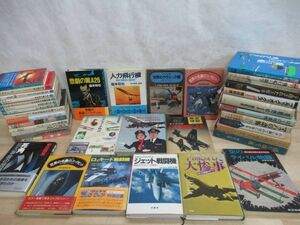 L42◎ 航空機関連書籍 38冊セット 1960~80年代 飛行機事故 世界の名機 航空知識ABC ライト兄弟に始まる 戦闘機 ジェット機 まとめ 220817