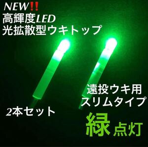 「釣具工房」高輝度LED 遠投ウキ用光拡散型ウキトップ　　スリムタイプ「緑点灯2本セット」