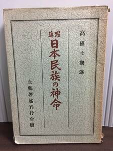 希少入手困難　躍進　日本民族の神命　高橋止観　止観著述刊行会　F32409