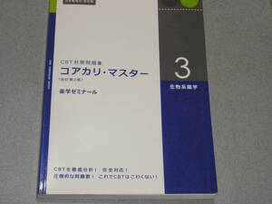 CBT対策問題集 コアカリ・マスター[改訂第3版] 第3巻 生物系薬学 