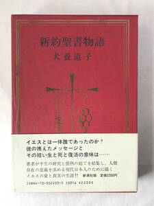 新約聖書物語 犬養道子 新潮社 1986年 函入り帯あり イエス存在の意義をその生涯の物語に託して描く 関連切抜あり 