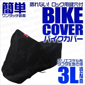 バイクカバー 汎用 3L 車体カバー タフタ素材 鍵穴付 ゼファー1100 ゼファー750 マグナ FZR ドラッグスター250 ZRX1200R ZZR400 ZZR1400 等