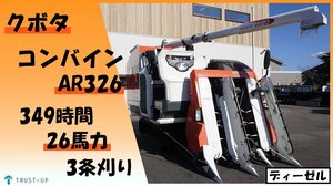 富山 クボタ 点検整備済 中古 コンバイン AR326 26馬力 3条刈 349時間 デバイダー ディーゼル HST こぎ深さ自動 グレンタンク 動画有