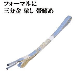 訪問着用 帯締め 三分金 正絹 青グレー 暈し 金 編み S10240 新品 フォーマル おびじめ 入学式 卒業式 ギフト 限定品 送料込み