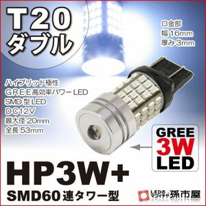 LED 孫市屋 LHXX6W T20ダブル-HP3W+SMD60連タワー型-白