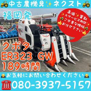 【春のセール】 クボタ ER323-GW グレンタンク 189時間 コンバイン 3条 福岡発