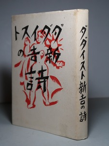 名著復刻・高橋新吉：【ダダイスト新吉の詩】＊大正１２年・中央美術社版／昭和５５年・復刻