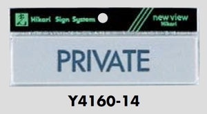 メール便可　アクリル製サインプレート　「PRIVATE」　40×160