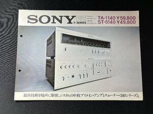 ▼TA0210 カタログ SONY TA-1140 アンプ ST-5140 チューナー 1971