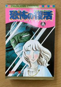 恐怖の復活　ホラー・リザレクション　和田慎二　プリンセス コミックス　秋田書店