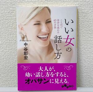 ほぼ新品　いい女の話し方　ことばで自分を高める65の方法　中谷彰宏