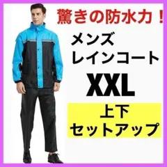 ⭐️驚きの防水力⭐️メンズレインコート上下セットアップ　通気性　XXL 収納袋