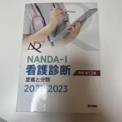 NANDA―I看護診断 定義と分類 2021―2023