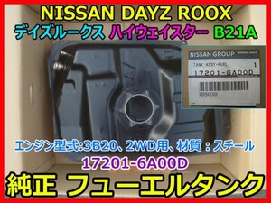 NISSAN DAYZ ROOX Highway STAR デイズルークス ハイウェイスター DBA-B21A 純正フューエルタンク 17201-6A00D 2WD用 黒スチール 即決