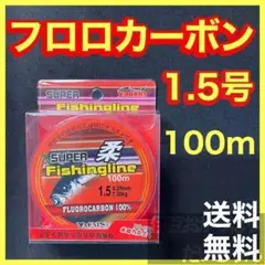 フロロカーボン1.5号　100メートル　ハリス　道糸　ショックリーダー　釣り糸