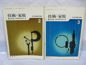 2冊 技術家庭 2・3 古い教科書・指導書 昭和47年 男子用 開隆堂 学習指導書 実践編