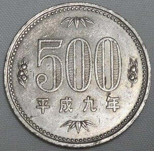 平成9年　５００円玉