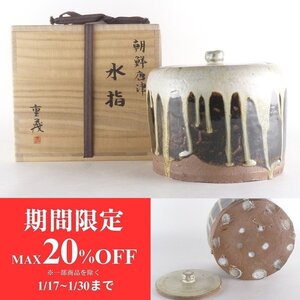 【扇屋】蓮見重義「朝鮮唐津 水指」共箱 高さ 約16cm 幅 約18cm 蓋置 建水 杓立 茶道具 明徳山山田窯 I-3