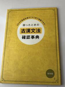 困ったときの古漢文法確認事典　３年分の基礎知識がこれ１冊で網羅できる！　保存版　巻末付録付き