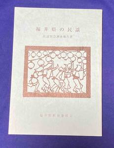 福井県の民謡 民謡緊急調査報告書◆福井県教育委員会編集、福井民俗の会、平成2年/N859