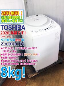 送料無料★2020年製★極上超美品 中古★東芝 ZABOON 8kg 温かザブーン洗浄!!低振動・低騒音!!ほぐせる脱水 洗濯乾燥機【AW-8V9】EGGC