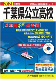 [A11492183]204千葉県公立高校(前期・後期)(CD付) 2021年度用 4年間スーパー過去問 (声教の公立高校過去問シリーズ) [単行本]