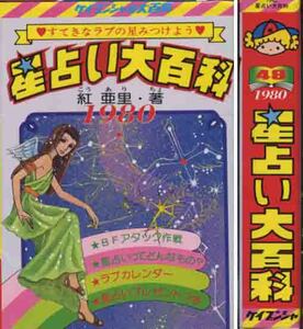 紅亜里「星占い第百科」ケイブンシャの大百科