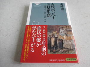 古代ポンペイの日常生活　「落書き」でよみがえるローマ人　　本村凌二