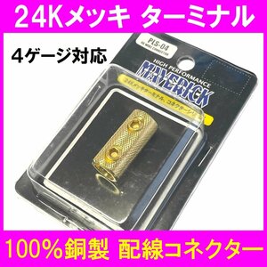 新品★限定8個★送料込み★4ゲージ対応 100%銅製 24金メッキターミナル コネクター 配線ターミナル 1個売り PLS-04