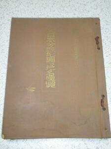 ◎ 大日本分縣地図 地名総覧 統正出版 昭和三十三年度版 古書