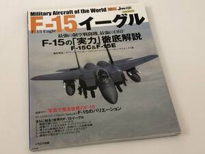 世界の名機シリーズ F-15 イーグル F-15の実力徹底解説F-15C&F-15E