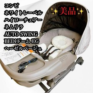 【美品♪】コンビ ネムリラ AUTO SWING BEDi ドーム EG