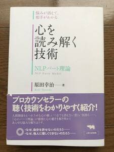 心を読み解く技術: NLPパート理論 / 原田 幸治 (著)