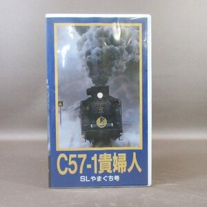 M682●APVS-5059「C57-1 貴婦人 SLやまぐち号」VHSビデオ コアラブックス