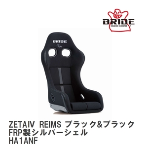 【BRIDE/ブリッド】 フルバケットシート ZETA IV REIMS ブラック&ブラック FRP製シルバーシェル [HA1ANF]