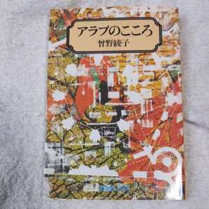 アラブのこころ (集英社文庫) 曾野 綾子 9784087501995