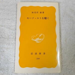 モーツァルトを聴く (岩波新書) 海老澤 敏 9784004202448