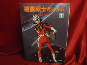 機動戦士ガンダム①　 富野喜幸　ソノラマ文庫！