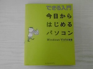 [GC1490] できる入門 今日からはじめるパソコン Windows Vista対応 法林岳之&できるシリーズ編集部 2007年2月1日 初版発行