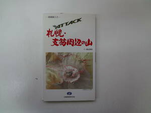 り1-e12【匿名配送・送料込】　札幌・支笏周辺の山　山岳マップシリーズ　1/25,000　経緯線入り