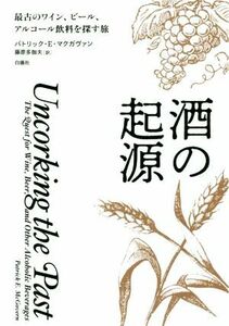 酒の起源 最古のワイン、ビール、アルコール飲料を探す旅/パトリック・E・マクガヴァン(著者),藤原多伽夫(訳者)