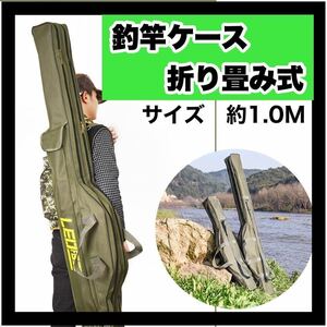 釣り用 ロッドケース 釣り竿 フィッシング バッグ 折りたたみ 竿 収納 ロッド 100cm