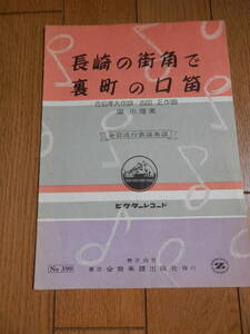 戦後初期 全音流行歌謡楽譜「長崎の街角で/裏町の口笛」佐伯 孝夫[作詞] 吉田 正[作曲] 小畑実：歌/全音楽譜出版/昭和29年▼*GURS407