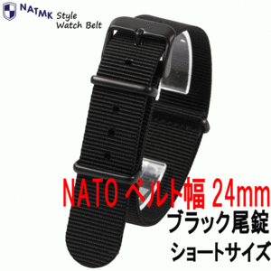 NATOベルト 24mm ブラック 艶消しブラック尾錠 全長ショートサイズ 時計ベルト 取付マニュアル付き