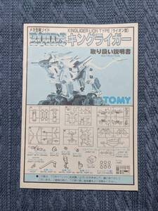 メカ生体ゾイド　RPZ-15　キングライガー　説明書　ZOIDS　旧ゾイド